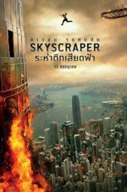 Skyscraper (2018) ระห่ำตึกเสียดฟ้า