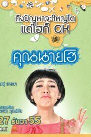 Crazy Crying Lady (2012) คุณนายโฮ