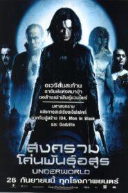 Underworld (2003) สงครามโค่นพันธุ์อสูร