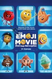 The Emoji Movie (2017) อิโมจิ แอ๊พติสต์ตะลุยโลก