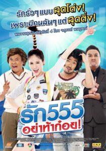 Love 555 (2012) รัก 555 อย่าท้าก๋อย