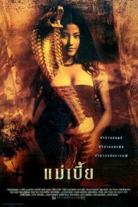 Maebia (2001) แม่เบี้ย