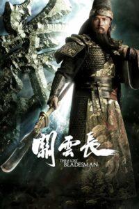 Lost Bladesman (2011) สามก๊ก เทพเจ้ากวนอู