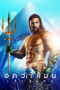 Aquaman (2018) อควาแมน เจ้าสมุทร