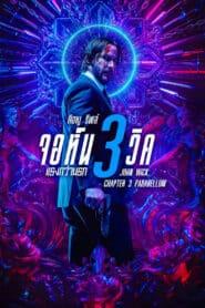 John Wick Chapter 3 Parabellum (2019) จอห์น วิค 3 แรงกว่านรก