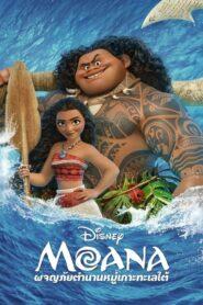 Moana (2016) ผจญภัยตำนานหมู่เกาะทะเลใต้