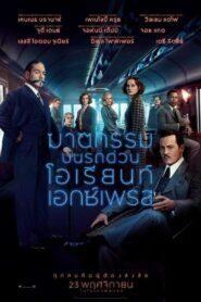 Murder on the Orient Express (2017) ฆาตกรรมบนรถด่วนโอเรียนท์เอกซ์เพรส