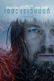 The Revenant (2015) ต้องรอด