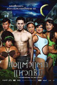 Hor taew tak 3 (2011) หอแต๋วแตก แหวกชิมิ