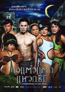 Hor taew tak 3 (2011) หอแต๋วแตก แหวกชิมิ