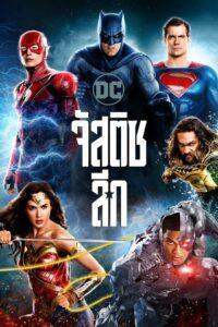 Justice League (2017) จัสติซ ลีก