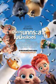 Storks (2016) บริการนกกระสาเบบี๋เดลิเวอรี่