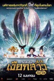 The Mermaid (2016) เงือกสาว ปัง ปัง