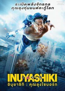 Inuyashiki (2018) อินุยาชิกิ คุณลุงไซบอร์ก