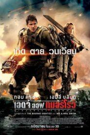 Edge of Tomorrow (2014) ซูเปอร์นักรบดับทัพอสูร