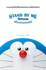 Stand by Me Doraemon (2014) โดราเอมอน เพื่อนกันตลอดไป