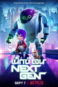 Next Gen (2018) เน็กซ์เจน