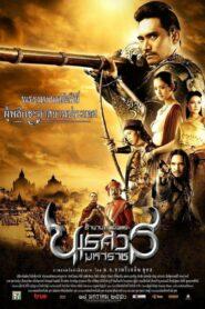 King Naresuan 1 (2007) ตำนานสมเด็จพระนเรศวรมหาราช ภาค 1 ตอน องค์ประกันหงสา