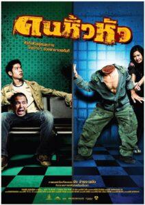 Khon hew hua (2007) คนหิ้วหัว