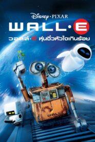 WALL·E (2008) วอลล์ – อี หุ่นจิ๋วหัวใจเกินร้อย