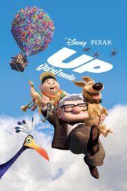 Up (2009) ปู่ซ่าบ้าพลัง