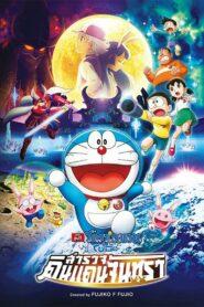 Doraemon The Movie Nobita’s Chronicle of the Moon Exploration (2019) โนบิตะสำรวจดินแดนจันทรา