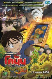 Detective Conan Movie 19 Gouka no Himawari (2015) ยอดนักสืบจิ๋วโคนัน เดอะมูฟวี่ 19: ปริศนาทานตะวันมรณะ