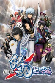 Gintama The Movie (2010) กินทามะ เดอะมูฟวี่ 1 กำเนิดใหม่ดาบเบนิซากุระ