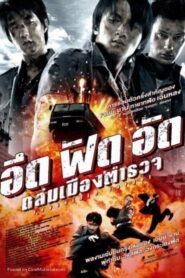 Invisible Target (2007) อึด ฟัด อัด ถล่มเมืองตำรวจ