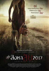 Leatherface (2017) สิงหาสับ 2017