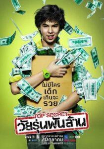 Top Secret (2011) วัยรุ่นพันล้าน