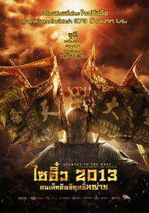 Journey to the West Conquering the Demons (2013) ไซอิ๋ว คนเล็กอิทธิฤทธิ์หญ่าย