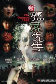 Mr. Vampire 5 (1992) ผีกัดอย่ากัดตอบ 5