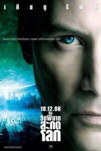 The Day the Earth Stood Still (2008) วันพิฆาตสะกดโลก