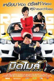 Racing Love (2011) มิดไมล์