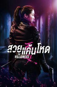 The Villainess (2017) สวยแค้นโหด