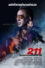 211 (2018) โคตรตำรวจอันตราย