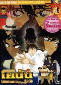 Detective Conan Movie 10 Requiem of the Detectives (2006) ยอดนักสืบจิ๋วโคนัน เดอะมูฟวี่ 10: บทเพลงมรณะแด่เหล่านักสืบ