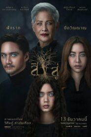 Reside (2018) สิงสู่