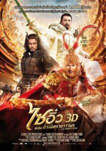 The Monkey King (2014) ไซอิ๋ว 1 กำเนิดราชาวานร