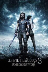 Underworld 3 Rise of the Lycans (2009) สงครามโค่นพันธุ์อสูร 3 ปลดแอกจอมทัพอสูร