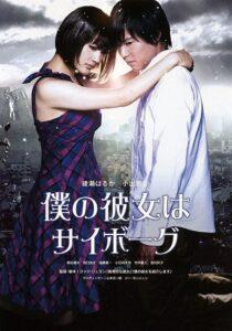 Cyborg Girl (2008) ยัยนี่ น่ารักจัง