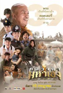 Luangtah Mahaheng (2019) หลวงตามหาเฮง