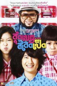 Sudkate Salateped (2010) สุดเขต สเลดเป็ด