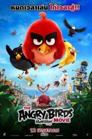 The Angry Birds Movie (2016) แองกรี้เบิร์ด เดอะ มูวี่