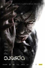 Heaven and Hell (2012) วงจรปิด