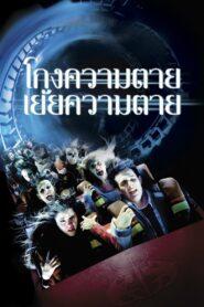 Final Destination 3 (2006) ไฟนอล เดสติเนชั่น 3 โกงความตายเย้ยความตาย