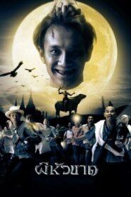 Headless Hero (2002) ผีหัวขาด