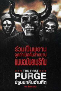 The First Purge (2018) ปฐมบทคืนอำมหิต