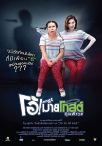 Oh my Ghost! pee chouy (2013) โอ้! มายโกสต์ คุณผีช่วย